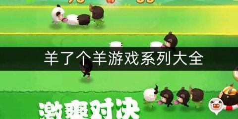 羊了个羊游戏合集