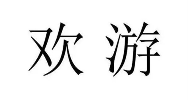 欢游软件各种版本