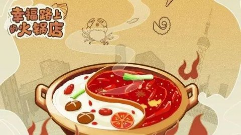 幸福路上的火锅店折相思游戏大全