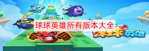 球球英雄版本大全-球球英雄所有版本-球球英雄全部版本下载_闪电下载网