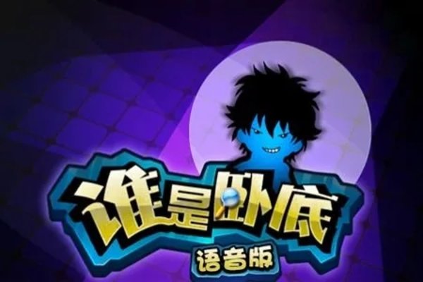 谁是卧底2所有版本