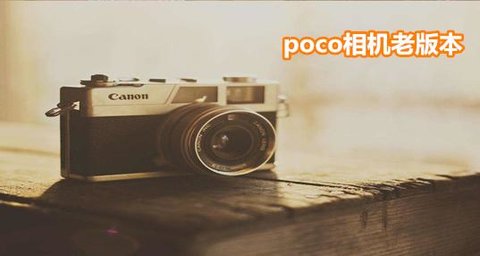 poco相机下载-poco相机软件合集-poco相机软件大全_闪电下载网