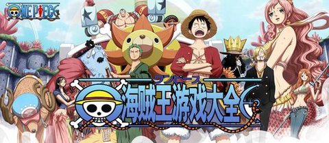海贼王游戏大全