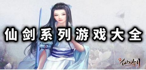 仙剑奇侠传游戏大全