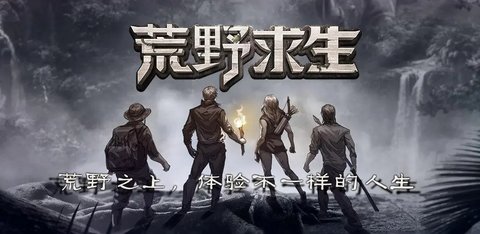荒野求生游戏手机游戏合集大全