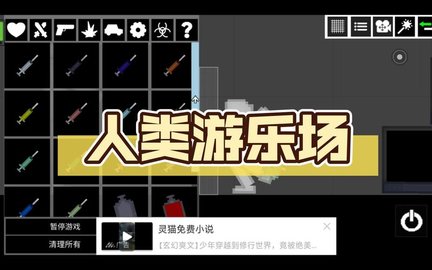 人类游乐场游戏大全