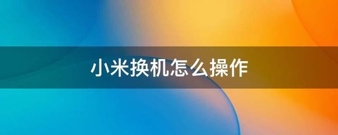 小米换机app下载