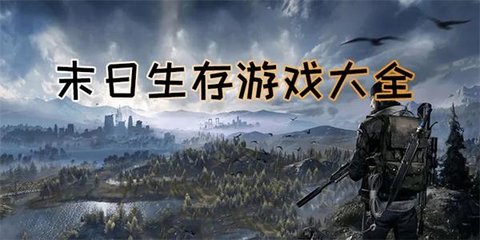 末日求生游戏大全
