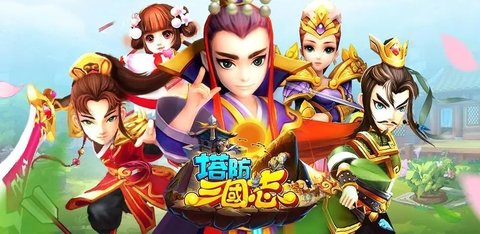 塔防三国志手机版合集下载-塔防三国志游戏官网版本大全-塔防三国志游戏单机版2023下载_闪电下载网