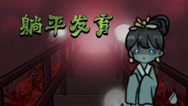 躺平发育合集版