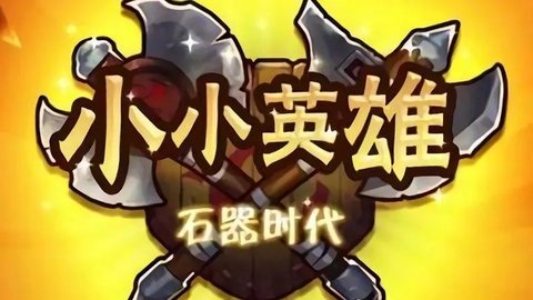 小小英雄手游版大全