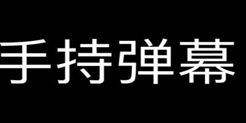 手持弹幕软件合集