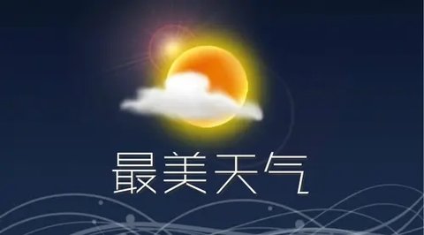 最美天气软件合集