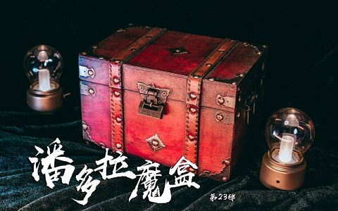 潘多拉魔盒手机版