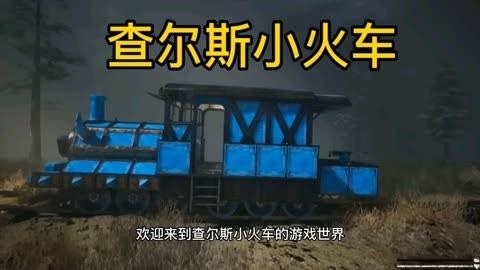 查尔斯小火车游戏大全