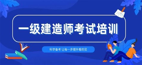 一级建造师刷题软件合集