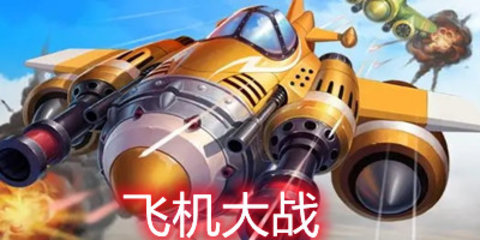 飞机大战游戏大全手机游戏