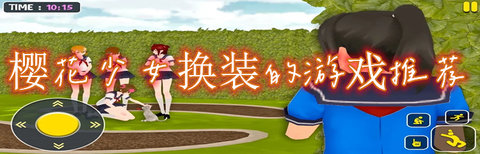 樱花少女换装游戏合集