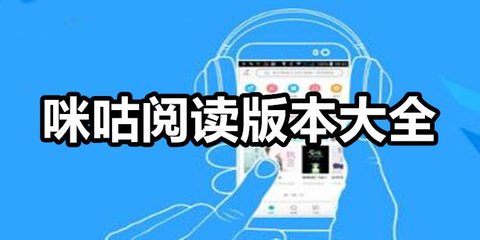 咪咕阅读版本大全