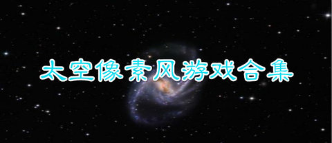 像素太空游戏大全-像素太空系列游戏合集_闪电下载网