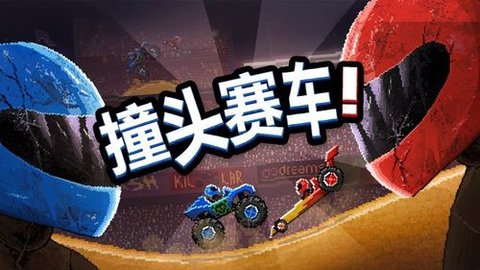 撞头赛车全部版本大全