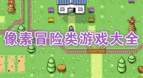像素冒险游戏推荐