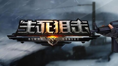 生死狙击手游大全