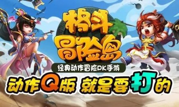 格斗冒险岛各种版本