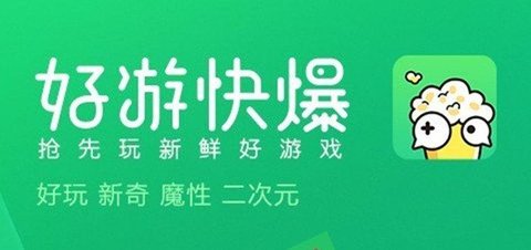 好游快爆app大全