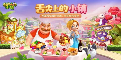 舌尖上的小镇官方下载-舌尖上的小镇完整版下载-舌尖上的小镇最新版本手游下载_闪电下载网