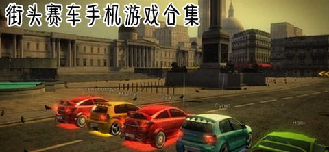 街头赛车游戏大全