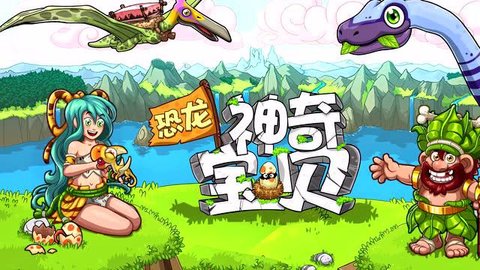恐龙神奇宝贝手游推荐