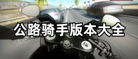 公路骑手版本大全