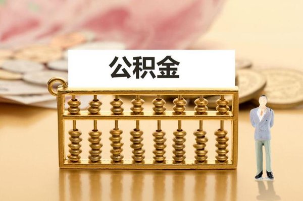 ​住房公积金软件