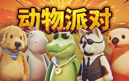 动物派对手游大全