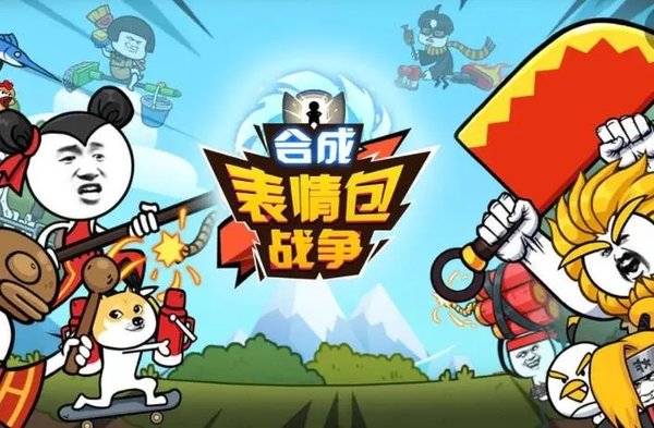 表情包战争游戏合集大全