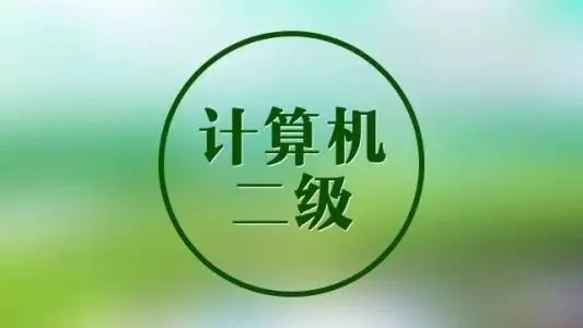 计算机二级题库软件大全免费下载