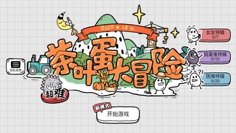 茶叶蛋大冒险手游下载-茶叶蛋大冒险最新版/正版/手机版/中文版-茶叶蛋大冒险官方版大全_闪电下载网