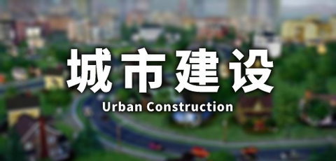 城市建设手游哪个好玩