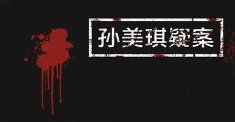 孙美琪疑案系列游戏合集