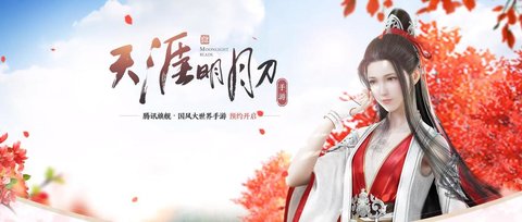 天涯明月刀手游大全