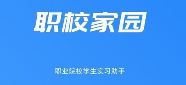 职校家园app合集