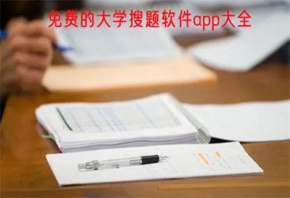 大学搜题软件免费的