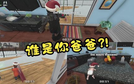 谁是你爸爸手游大全