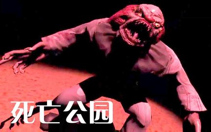 死亡公园游戏大全