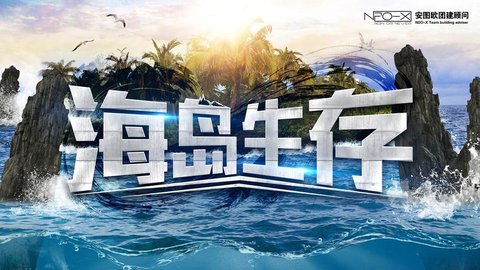 海岛生存大全