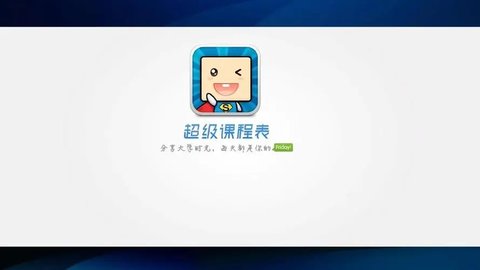 超级课程表app下载安卓版合集