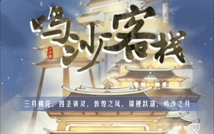 鸣沙客栈折相思内置菜单版下载
