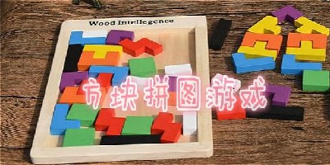 方块拼图游戏大全