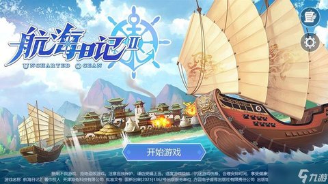 航海日记版本大全